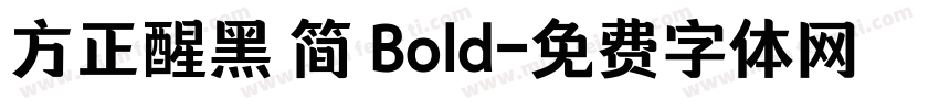 方正醒黑 简 Bold字体转换